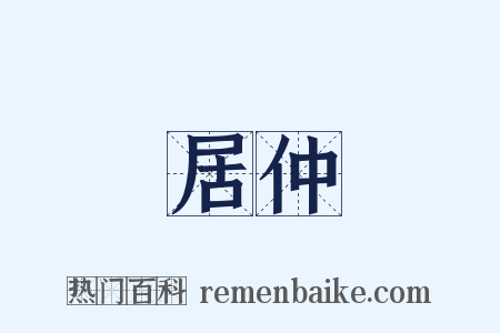 居仲是什么意思的图片